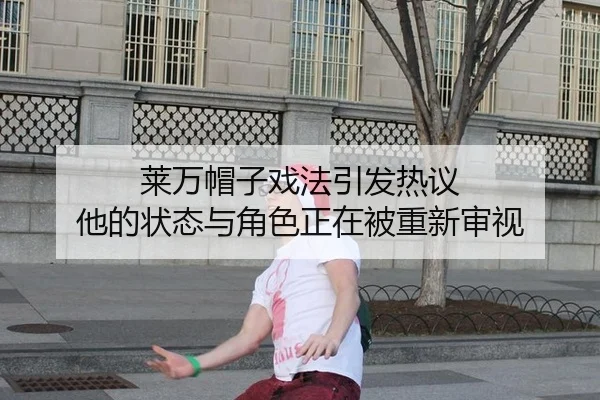 莱万帽子戏法引发热议 他的状态与角色正在被重新审视
